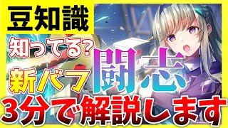 【ヘブバン】新バフ”闘志”を3分で解説します！【ヘブンバーンズレッド】【heaven burns red】