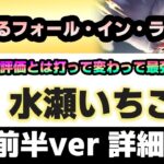 4章前半対応改定【ヘブバン】不動の雷最強アタッカー！嬉々迫るフォール・イン・ラヴ「水瀬いちご」詳細解説【解説/ステータス/性能評価/倍率】