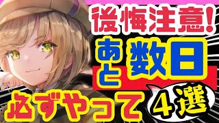 【ヘブバン】見逃し厳禁❗️アプデ直前すべき事4つ❗️【ヘブンバーンズレッド】