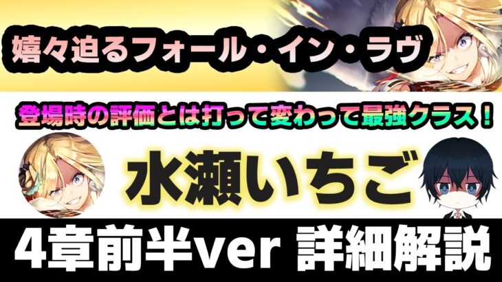 4章前半対応改定【ヘブバン】不動の雷最強アタッカー！嬉々迫るフォール・イン・ラヴ「水瀬いちご」詳細解説【解説/ステータス/性能評価/倍率】