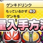 ぷにぷに ゲンキドリンクの集め方コラボ編！40本以上入手した究極の無課金攻略テクニック　妖怪ウォッチぷにぷに　レイ太