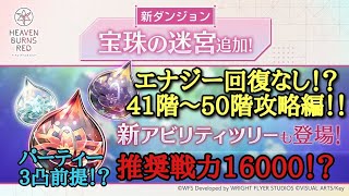 【ヘブバン】宝珠の迷宮 41階～50階 エナジー回復なし攻略！