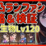 【ハガモバ】＃48 完凸ランファン攻略＆検証！錬金生物Level120【鋼の錬金術モバイル】