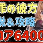 【ハガモバ】＃53●贖罪の彼方解説＆攻略スコア6400〜【鋼の錬金術モバイル】