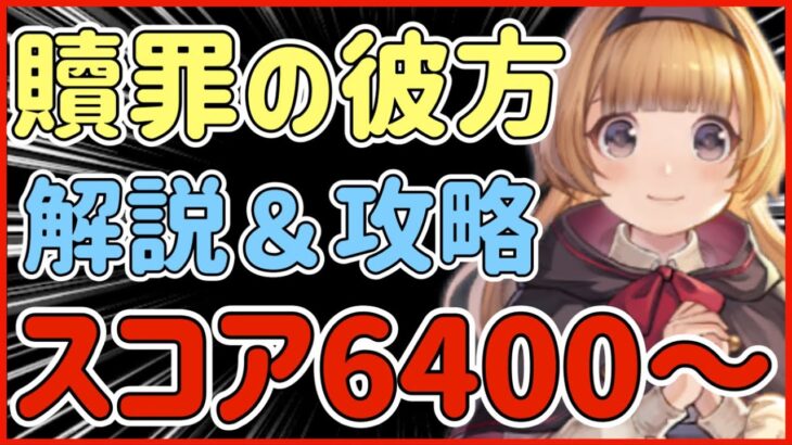 【ハガモバ】＃53●贖罪の彼方解説＆攻略スコア6400〜【鋼の錬金術モバイル】