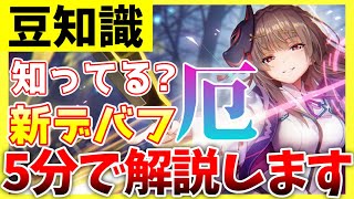 【ヘブバン】新デバフ”厄”ちゃんと知ってますか？5分で解説します！【ヘブンバーンズレッド】【heaven burns red】