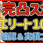 【ハガモバ】＃60●完凸スカー！ストーリー最難関エリート10-4で性能試し斬り！実績コンプ【鋼の錬金術モバイル】