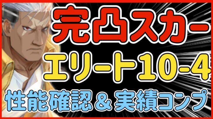 【ハガモバ】＃60●完凸スカー！ストーリー最難関エリート10-4で性能試し斬り！実績コンプ【鋼の錬金術モバイル】