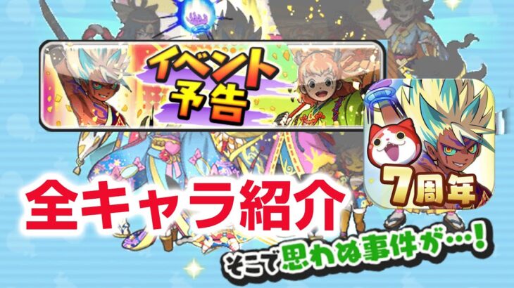 【ぷにぷに攻略】全キャラ紹介 7周年記念イベント 暴走エンマ リュウタが新衣装で登場！イベント形式 必殺技 予想 妖怪ウォッチ