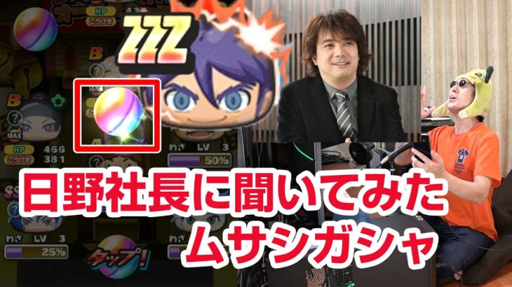 【ぷにぷに攻略】レベルファイブ日野社長にムサシの出し方聞いてみたら…暴走日ノ神 武道会 よこどり 7周年記念 妖怪ウォッチ