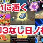 【ぷにぷに攻略】日ノ神のお宝よこどり！封印３なし 暴走日ノ神 武道会 7周年記念にゃんぼ ぷに神覚醒ケータ 妖怪ウォッチ