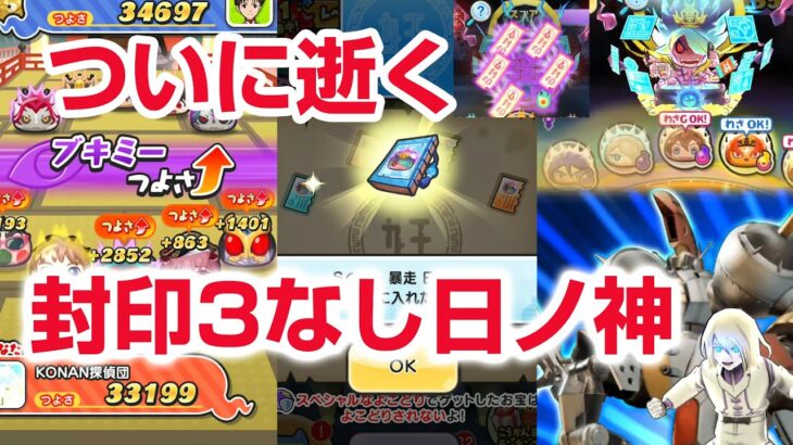 【ぷにぷに攻略】日ノ神のお宝よこどり！封印３なし 暴走日ノ神 武道会 7周年記念にゃんぼ ぷに神覚醒ケータ 妖怪ウォッチ