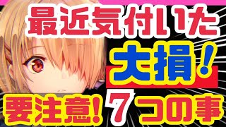 【ヘブバン】初期勢が今知った❗️攻略のガチ後悔7つ❗️【ヘブンバーンズレッド】