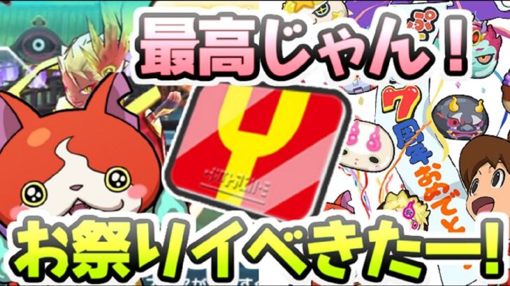 ぷにぷに 7周年記念のお祭りイベントだー！イベント形式はやっぱりあれになるんかな！？　妖怪ウォッチぷにぷに　レイ太