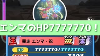 「7周年イベントのボス」暴走エンマ・祝のHPは7777770です！「妖怪ウォッチぷにぷに、ぷにぷに」（7周年イベント）