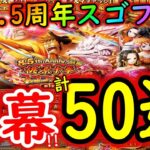 [トレクル]8.5周年スゴフェス開幕! 新フェス限赤鞘桃源十拳狙いで一か八かの第1弾を攻める!!!!!!![OPTC]