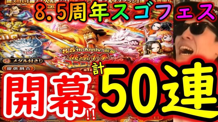 [トレクル]8.5周年スゴフェス開幕! 新フェス限赤鞘桃源十拳狙いで一か八かの第1弾を攻める!!!!!!![OPTC]