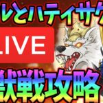 スコル＆ハティサクッと攻略してこ~！雑談、初見コメお気軽に【七つの大罪グランドクロス#805】