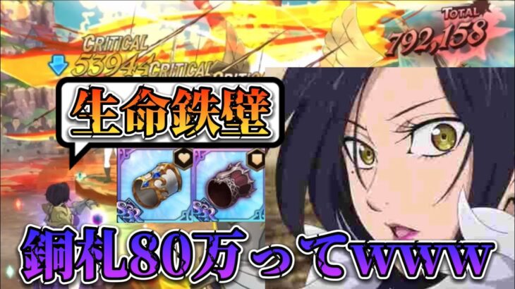 【グラクロ】生命鉄壁で銅札80万とかぶっ壊れにも程があるw#グラクロ #pvp #攻略 #七つの大罪