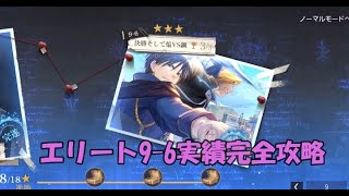 【ハガモバ】エリート9-6実績完全攻略動画