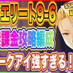 【ハガモバ】ほぼ無課金でエリート9-6全キャラ残し攻略！やっぱりSRホークアイ強すぎます！【鋼の錬金術師 MOBILE】