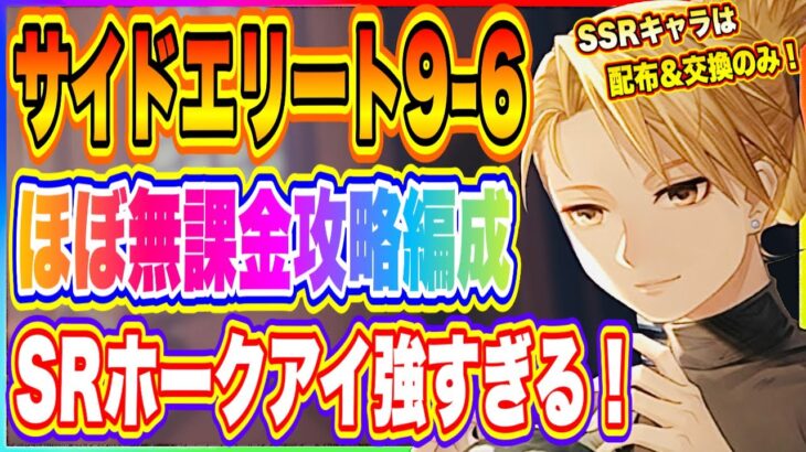 【ハガモバ】ほぼ無課金でエリート9-6全キャラ残し攻略！やっぱりSRホークアイ強すぎます！【鋼の錬金術師 MOBILE】