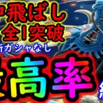 [トレクル]鬼ヶ島屋上にて☆9 お宝最高率で超速周回! 自陣最新ガシャキャラなし編成 [お宝7～8個/8.5周年イベント/カイドウ][OPTC]