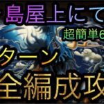 鬼ヶ島屋上にて★9難敵！超簡単6個増加！全1ターン完全編成攻略！［OPTC］［トレクル］［ONE PIECE　Treasure　Cruise］［원피스 트레져 크루즈］［ワンピース］