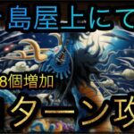 鬼ヶ島屋上にて★9難敵！超簡単8個増加！全1ターン攻略！［OPTC］［トレクル］［ONE PIECE　Treasure　Cruise］［원피스 트레져 크루즈］［ワンピース］