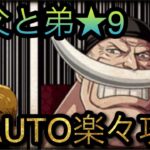 親父と弟！エースは俺が助ける！★9！超AUTO楽々攻略！［OPTC］［トレクル］［ONE PIECE　Treasure　Cruise］［원피스 트레져 크루즈］［ワンピース］