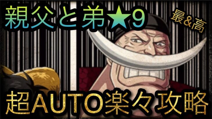 親父と弟！エースは俺が助ける！★9！超AUTO楽々攻略！［OPTC］［トレクル］［ONE PIECE　Treasure　Cruise］［원피스 트레져 크루즈］［ワンピース］