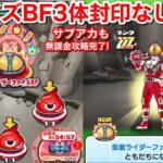 【ぷにぷに攻略】仮面ライダーファイズBF クウガ 電王 ゼロワン 3体倒せなくても攻略！サブアカ無課金攻略完了！イベント 仮面ライダーコラボ 裏マップ オーズPCだけ【妖怪ウォッチぷにぷに】YoKai