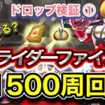 【ぷにぷに】仮面ライダーファイズBF　1500周回‼︎ドロップ検証①‼︎ドロップ率は？何が落ちる？【妖怪ウォッチぷにぷに】