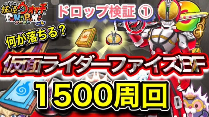 【ぷにぷに】仮面ライダーファイズBF　1500周回‼︎ドロップ検証①‼︎ドロップ率は？何が落ちる？【妖怪ウォッチぷにぷに】