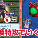 【ぷにぷに攻略】実は最強！交換特攻の仮面ライダーバイス オーズＰＣ 仮面ライダーギーツ ファイズBF（ブラスターフォーム）第2弾 妖怪ウォッチ