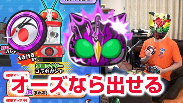 【ぷにぷに攻略】変身すれば出せるはず！オーズＰＣ 仮面ライダーコイン！ギーツ ファイズBF（ブラスターフォーム）第2弾 妖怪ウォッチ