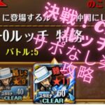 【トレクル】決戦　CP-０ルッチ★１１　サポートなし編成攻略　ワンピース　トレジャークルーズ【トレクル】【OPTC】