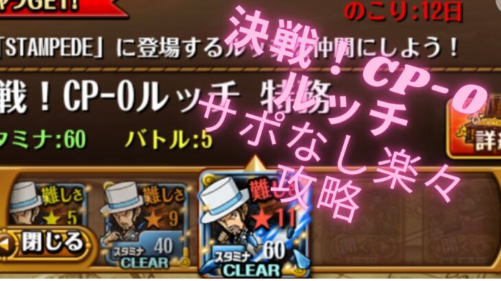 【トレクル】決戦　CP-０ルッチ★１１　サポートなし編成攻略　ワンピース　トレジャークルーズ【トレクル】【OPTC】