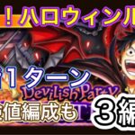 【トレクル】DEAD or TREAT！！-Devilish Party- 復刻！ハロウィンルフィ！難しさ☆11全階1ターン3編成攻略！