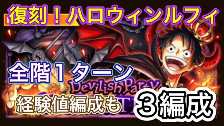 【トレクル】DEAD or TREAT！！-Devilish Party- 復刻！ハロウィンルフィ！難しさ☆11全階1ターン3編成攻略！