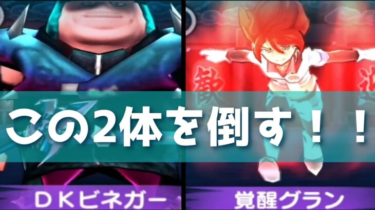 「弱体化あり」DKビネガー&覚醒グランを倒してみた🎵「妖怪ウォッチぷにぷに、ぷにぷに」（レベルファイブオールスターズ）