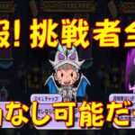 【DKLチャップも特効無し攻略】コレは朗報! 挑戦者全員特効キャラなしで攻略できる!　レベルファイブオールスターズ　妖怪ウォッチぷにぷに Yo-kai Watch