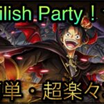 Devilish Party！★11！超簡単・超楽々攻略！［OPTC］［トレクル］［ONE PIECE　Treasure　Cruise］［원피스 트레져 크루즈］［ワンピース］