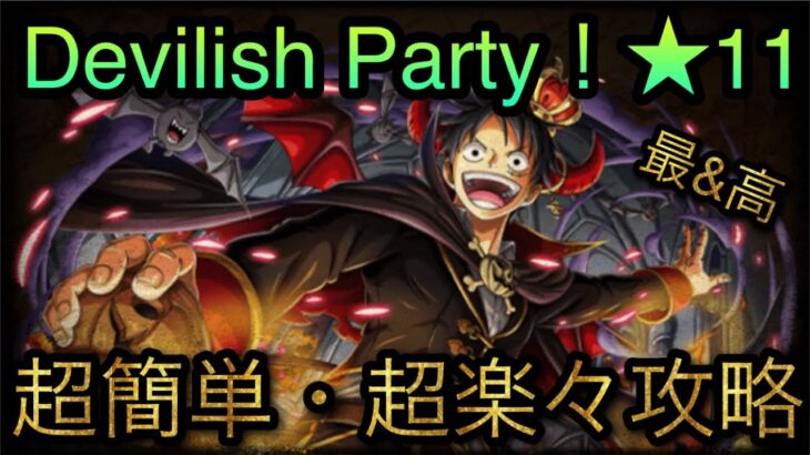 Devilish Party！★11！超簡単・超楽々攻略！［OPTC］［トレクル］［ONE PIECE　Treasure　Cruise］［원피스 트레져 크루즈］［ワンピース］