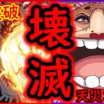 [トレクル]四皇天災コンビの圧倒的殲滅力!!! DevilishParty☆11 全1突破サクサク周回 [カイドウとマムの2編成/デビリッシュパーティ/ハロウィンルフィ][OPTC]