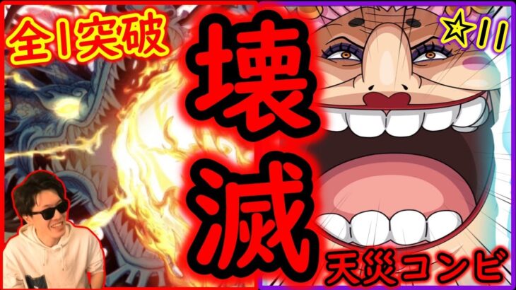 [トレクル]四皇天災コンビの圧倒的殲滅力!!! DevilishParty☆11 全1突破サクサク周回 [カイドウとマムの2編成/デビリッシュパーティ/ハロウィンルフィ][OPTC]