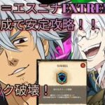 【グラクロ】構え編成でキョウ＝エスニナEXTREME、ギミック破壊の安定攻略！！