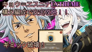 【グラクロ】構え編成でキョウ＝エスニナEXTREME、ギミック破壊の安定攻略！！