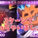 【グラクロ】ハロウィンイベントボスEXTREME2ターン攻略‼︎ 光と闇の交戦グランドクロス The Seven Deadly Sins Grand Cross Halloween Event