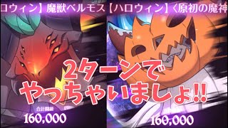 【グラクロ】ハロウィンイベントボスEXTREME2ターン攻略‼︎ 光と闇の交戦グランドクロス The Seven Deadly Sins Grand Cross Halloween Event